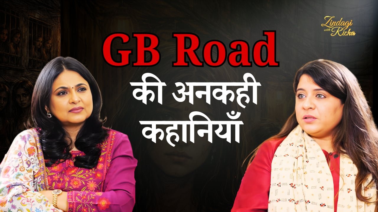 रेड लाइट एरिया में इंसानियत की आवाज़