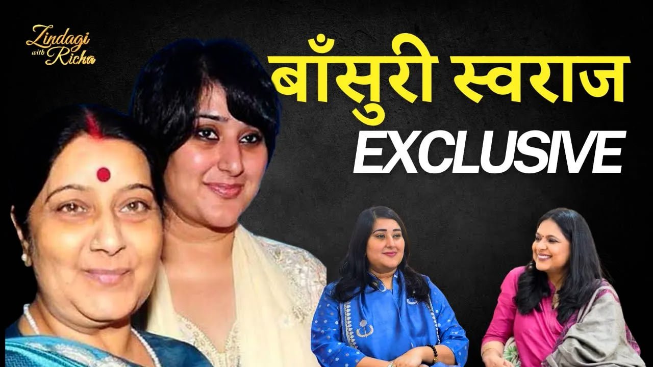 बांसुरी स्वराज से एक ख़ास मुलाक़ात